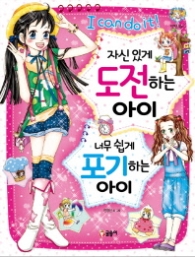 자신있게 도전하는 아이 너무쉽게 포기하는 아이